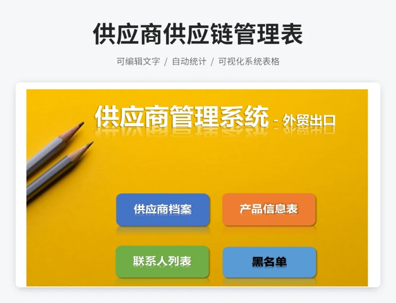 供应商供应链管理表