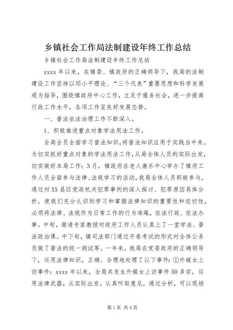 乡镇社会工作局法制建设年终工作总结.docx