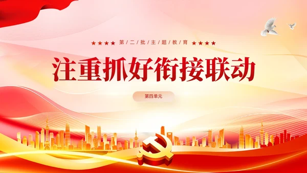 红色党建开展第二批主题教育要做到五个注重党课课件PPT
