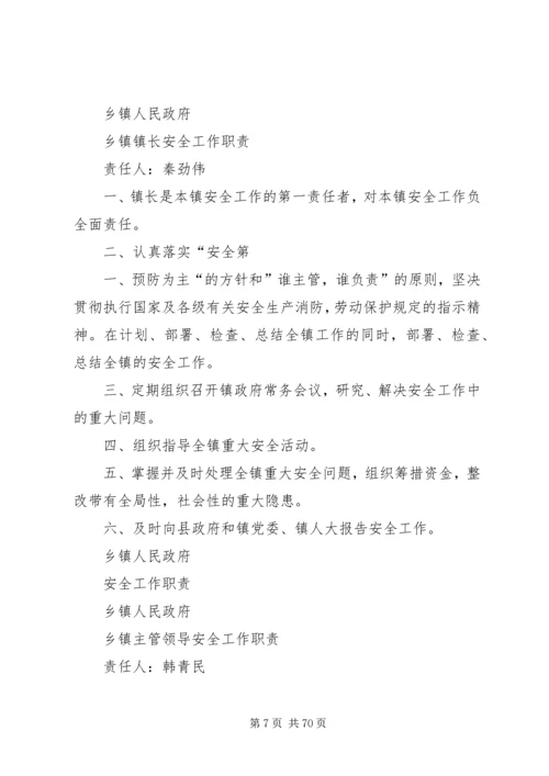 乡镇安全生产工作领导组织职责.docx