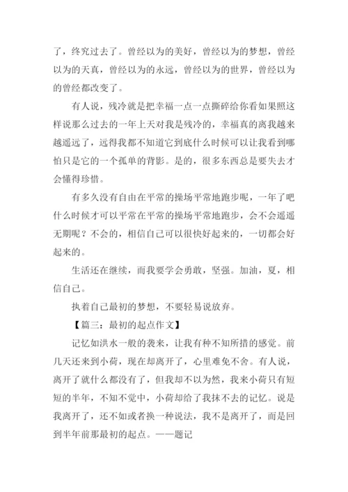 回到最初的起点作文.docx