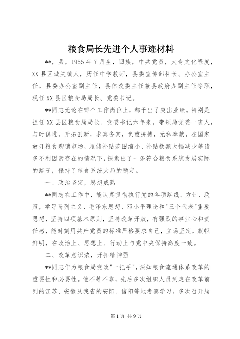 粮食局长先进个人事迹材料.docx