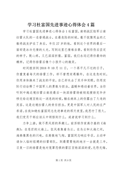 学习杜富国先进事迹心得体会4篇.docx