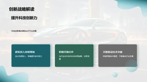 绿色汽车，未来驱动