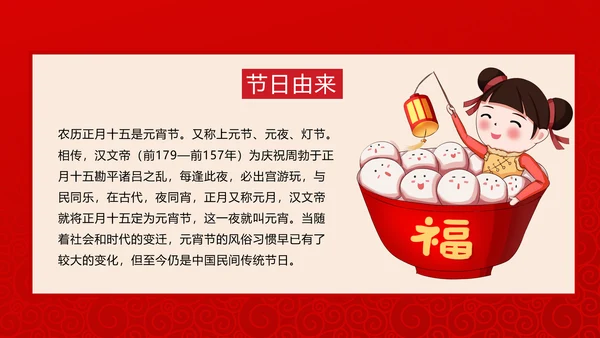 正月十五元宵节主题班会PPT课件