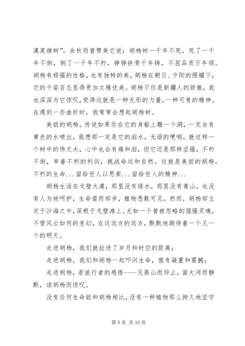 【学习胡杨精神心得体会感悟】.docx