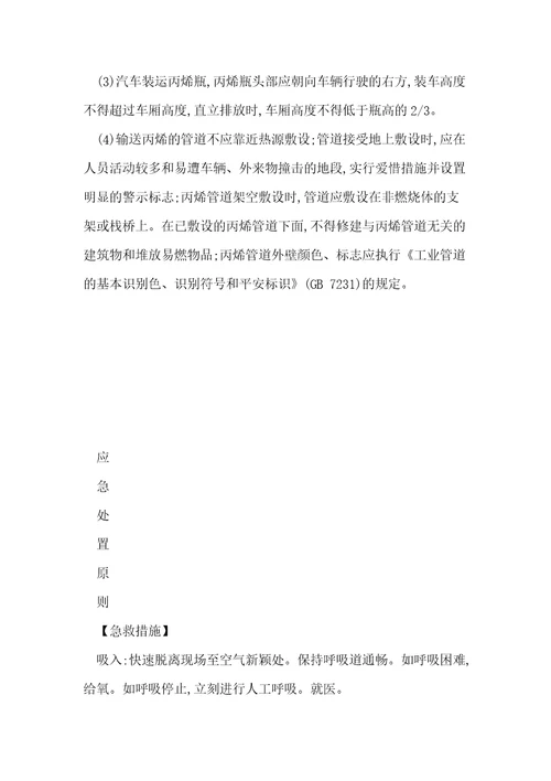 危险化学品丙烯安全措施和应急处置原则