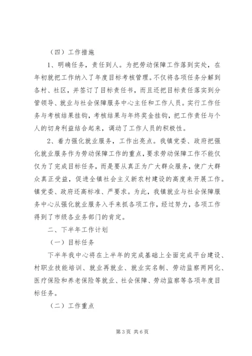 乡镇就业和社会保障中心半年工作总结.docx