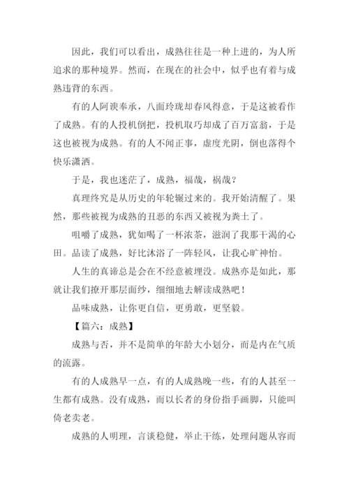 以成熟为话题的议论文.docx