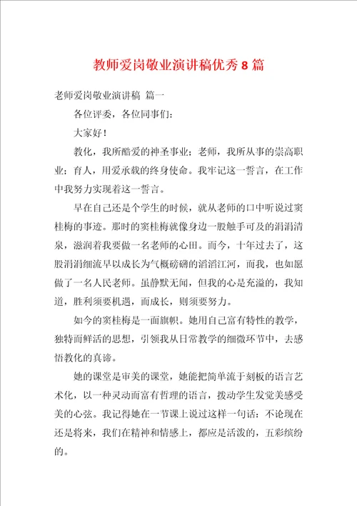 教师爱岗敬业演讲稿优秀8篇