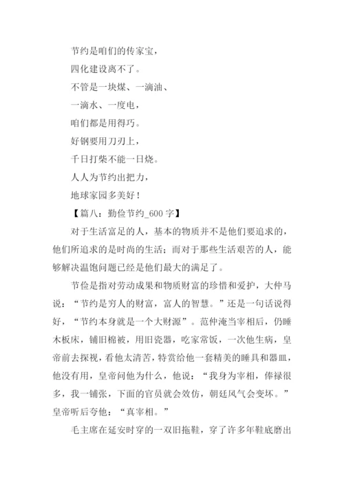 勤俭节约作文600字.docx
