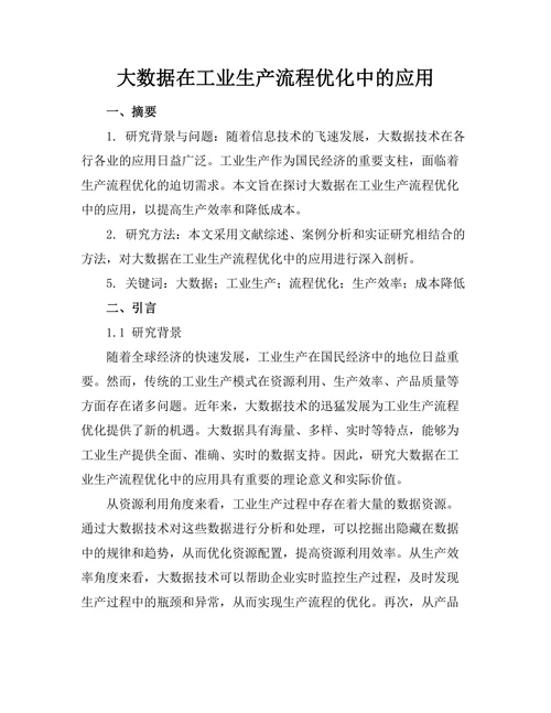 大数据在工业生产流程优化中的应用