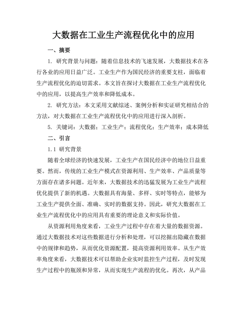 大数据在工业生产流程优化中的应用