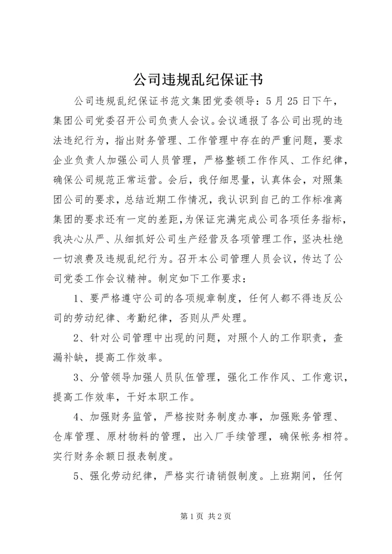 公司违规乱纪保证书.docx