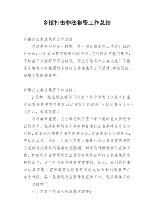 乡镇打击非法集资工作总结.docx