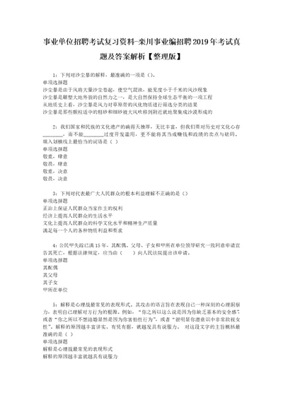 事业单位招聘考试复习资料栾川事业编招聘2019年考试真题及答案解析整理版