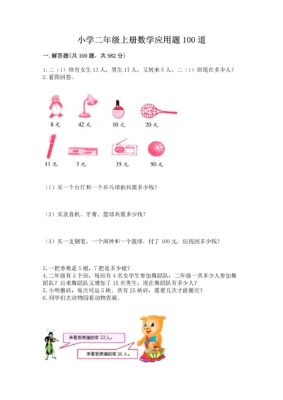 小学二年级上册数学应用题100道附参考答案【能力提升】.docx