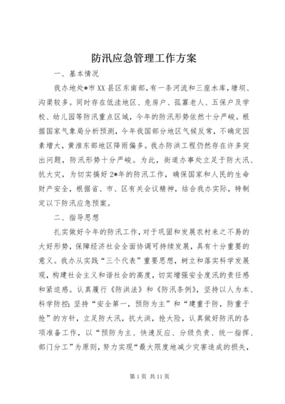 防汛应急管理工作方案.docx