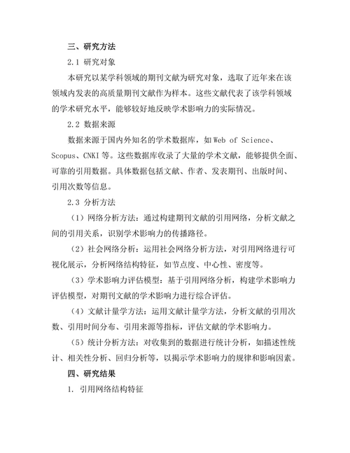 期刊文献的引用网络与学术影响力评估