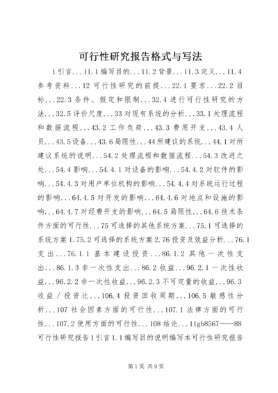 可行性研究报告格式与写法.docx