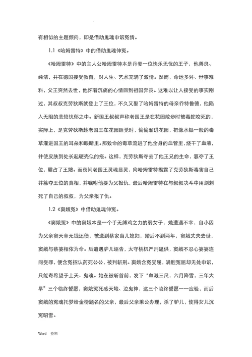 以《哈姆雷特》与《窦娥冤》为例看中西悲剧式的比较