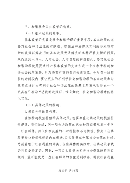 和谐社会建设中的公共政策反思.docx