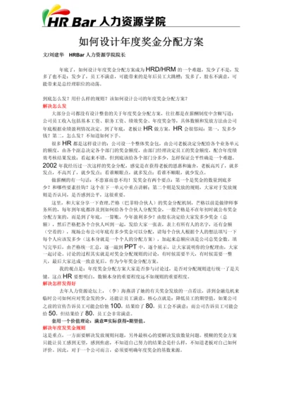 如何设计年度奖金分配方案.docx