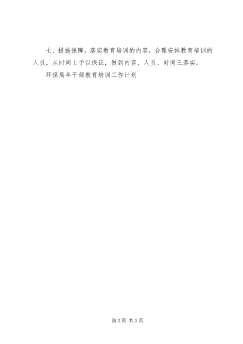 环保局年干部教育培训工作计划 (2).docx