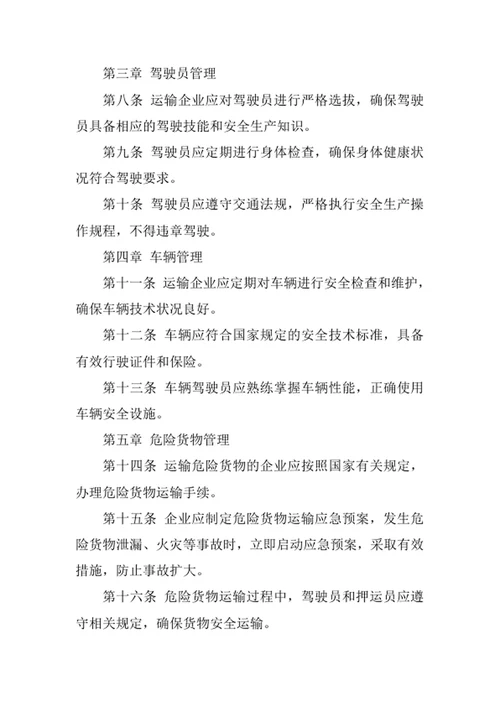 运输安全生产管理制度