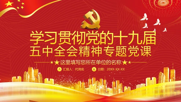 十四五经济发展规划党建党政党课