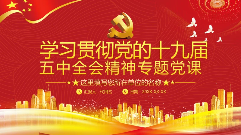十四五经济发展规划党建党政党课