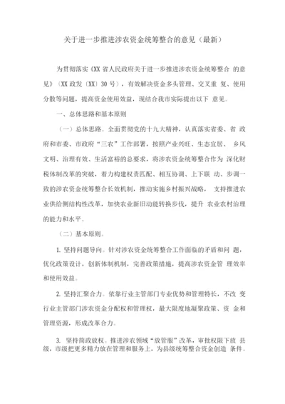 关于进一步推进涉农资金统筹整合的意见.docx