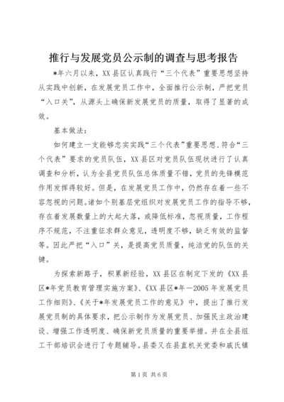 推行与发展党员公示制的调查与思考报告.docx