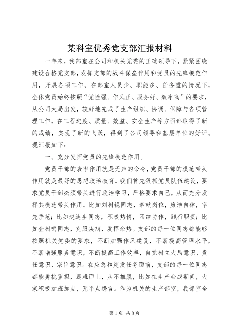 某科室优秀党支部汇报材料 (3).docx