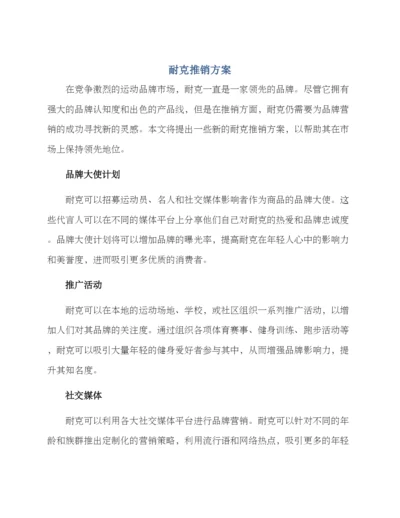 耐克推销方案.docx