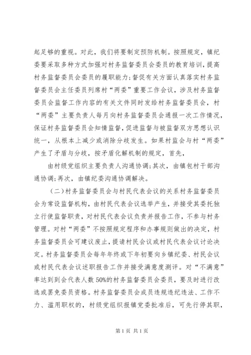 在村务监督委员会培训会上讲话11.docx