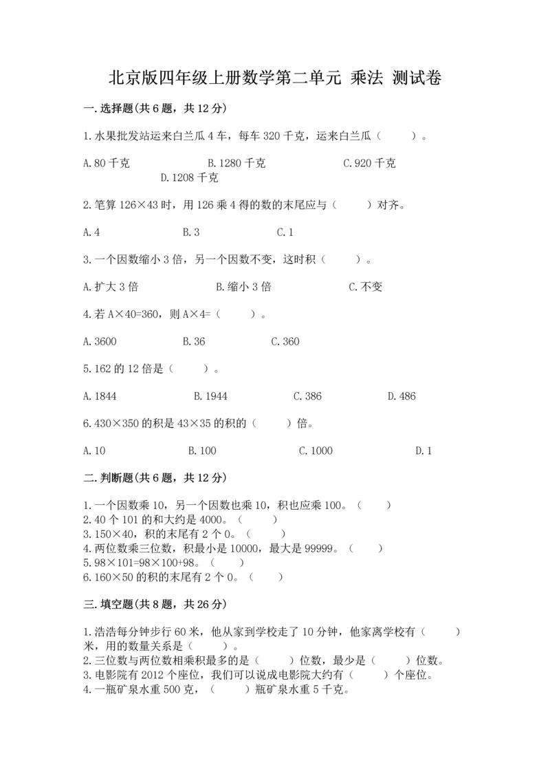 北京版四年级上册数学第二单元 乘法 测试卷（精选题）.docx