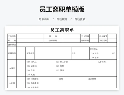员工离职单模版