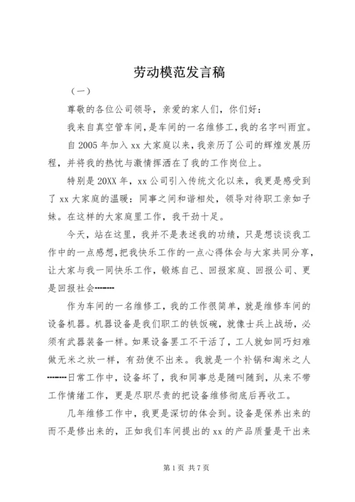 劳动模范发言稿.docx