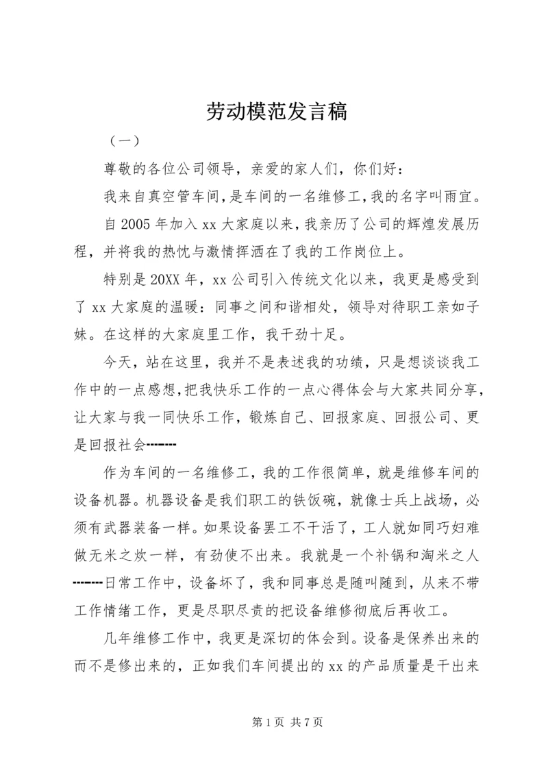 劳动模范发言稿.docx