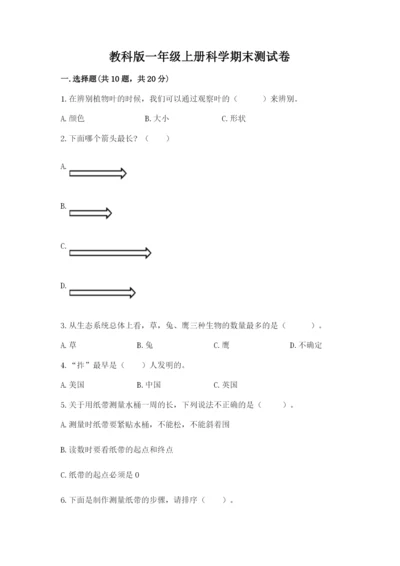 教科版一年级上册科学期末测试卷（考点梳理）.docx