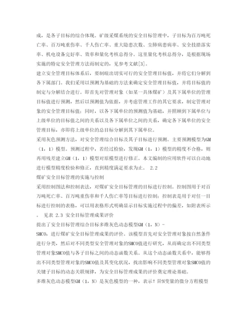 【精编】《安全管理论文》之煤矿安全目标管理方法及其应用软件研究.docx