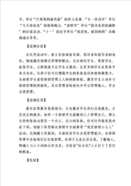 最新我是班级小主人自主管理创新案例