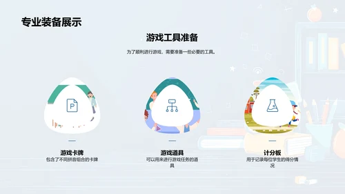 拼音知识游戏教学PPT模板