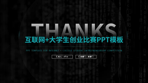 大学生互联网+创业创新比赛通用PPT模板