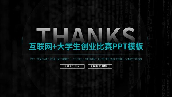 大学生互联网+创业创新比赛通用PPT模板
