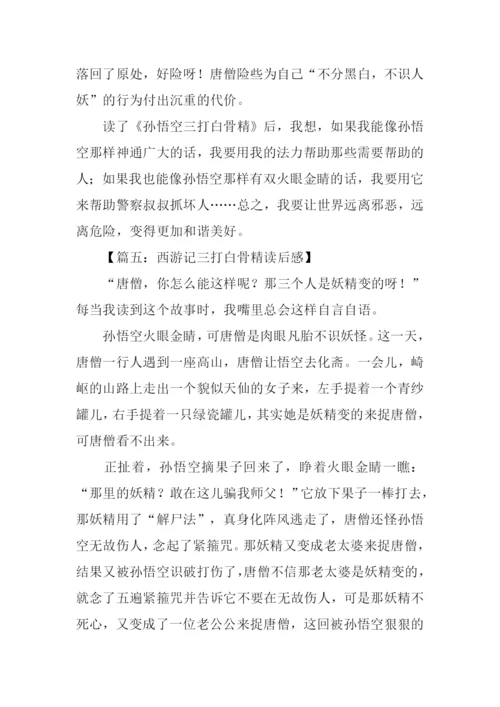 三打白骨精读后感-1.docx