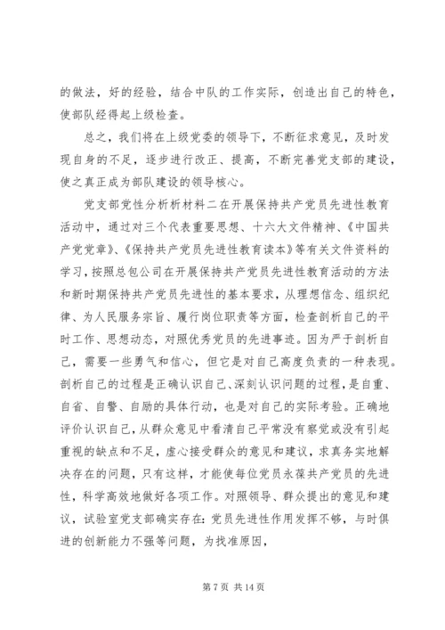 党支部党性分析析材料.docx