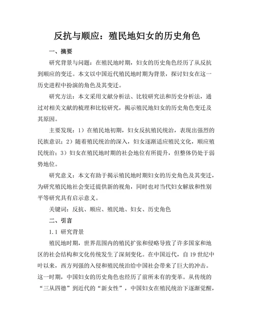 反抗与顺应：殖民地妇女的历史角色