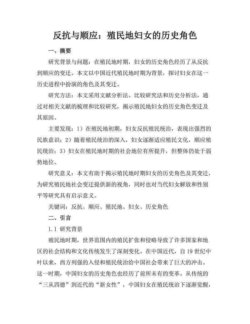 反抗与顺应：殖民地妇女的历史角色